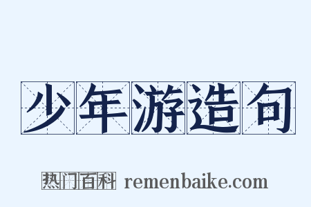 少年游造句是什么意思的图片